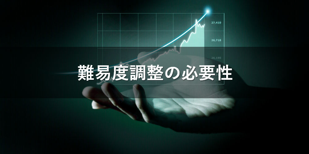 採掘難易度に関する「難易度調整の必要性」とは